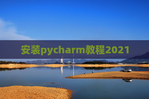 安装pycharm教程2021